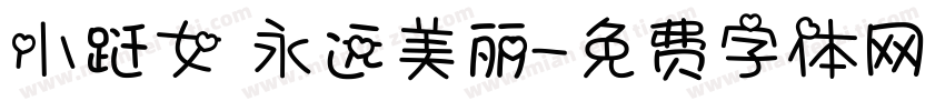 小跹女 永远美丽字体转换